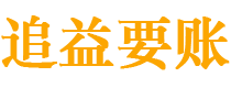 江门讨债公司